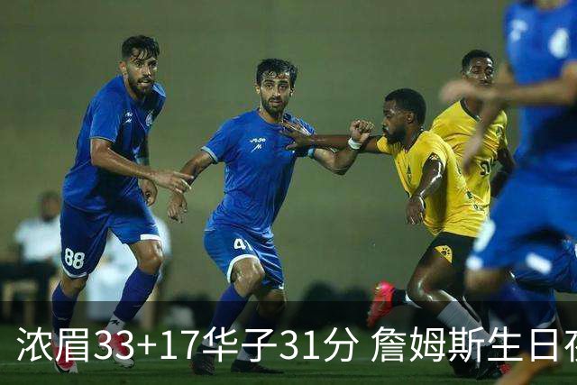浓眉33+17华子31分 詹姆斯生日夜湖人客场惜败