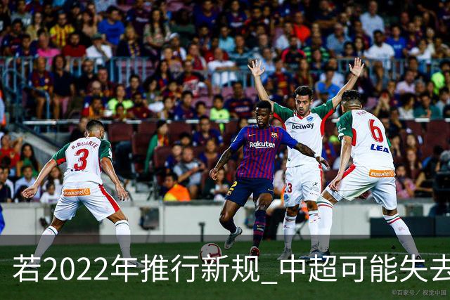 若2022年推行新规 中超可能失去2024亚冠资格