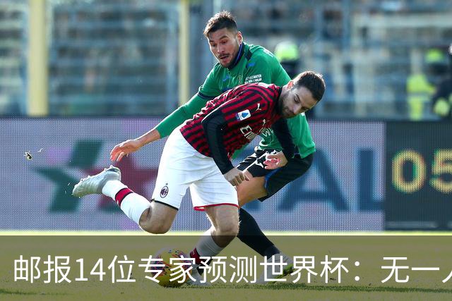 邮报14位专家预测世界杯：无一人看好英格兰队夺冠